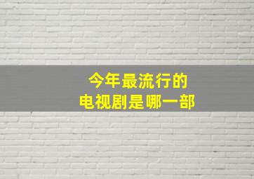 今年最流行的电视剧是哪一部