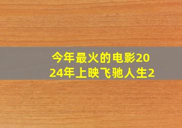 今年最火的电影2024年上映飞驰人生2