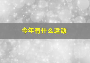 今年有什么运动