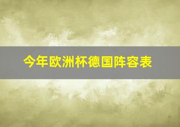 今年欧洲杯德国阵容表