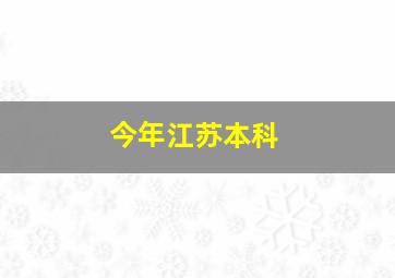 今年江苏本科