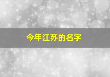 今年江苏的名字