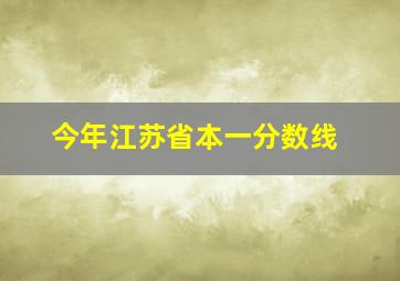 今年江苏省本一分数线