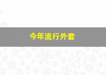 今年流行外套