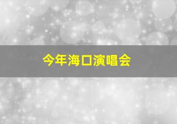 今年海口演唱会