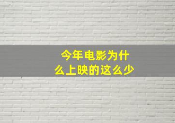 今年电影为什么上映的这么少