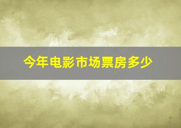 今年电影市场票房多少