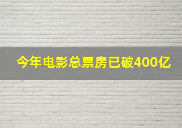 今年电影总票房已破400亿