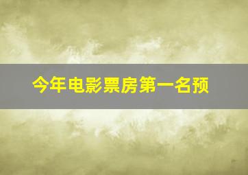 今年电影票房第一名预