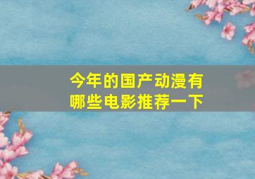 今年的国产动漫有哪些电影推荐一下