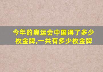 今年的奥运会中国得了多少枚金牌,一共有多少枚金牌