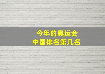 今年的奥运会中国排名第几名