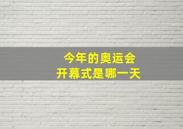 今年的奥运会开幕式是哪一天