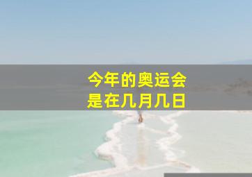 今年的奥运会是在几月几日