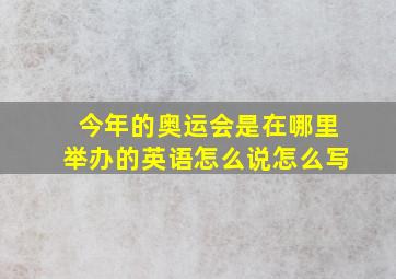 今年的奥运会是在哪里举办的英语怎么说怎么写