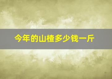 今年的山楂多少钱一斤