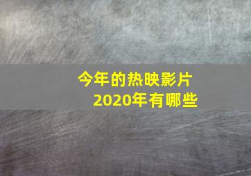 今年的热映影片2020年有哪些