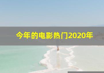 今年的电影热门2020年