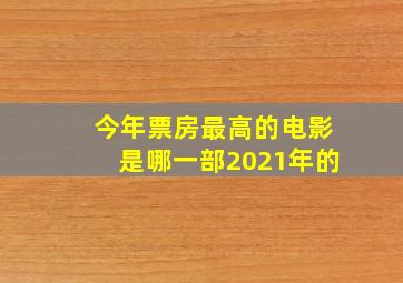 今年票房最高的电影是哪一部2021年的