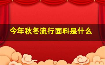 今年秋冬流行面料是什么