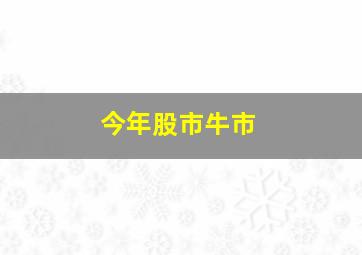 今年股市牛市