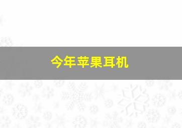 今年苹果耳机