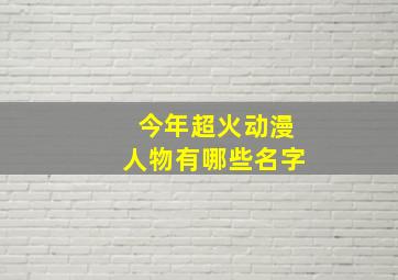 今年超火动漫人物有哪些名字