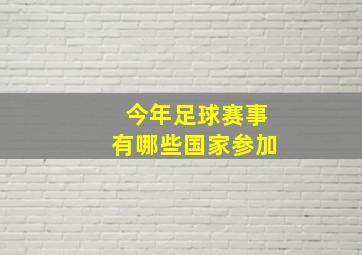 今年足球赛事有哪些国家参加