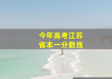 今年高考江苏省本一分数线