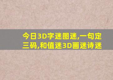 今日3D字迷图迷,一句定三码,和值迷3D画迷诗迷