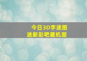 今日3D字迷图迷新彩吧藏机图