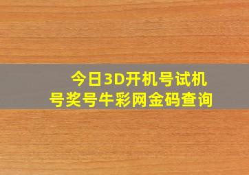 今日3D开机号试机号奖号牛彩网金码查询