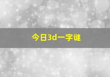 今日3d一字谜