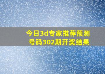 今日3d专家推荐预测号码302期开奖结果