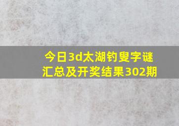 今日3d太湖钓叟字谜汇总及开奖结果302期