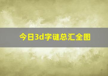 今日3d字谜总汇全图