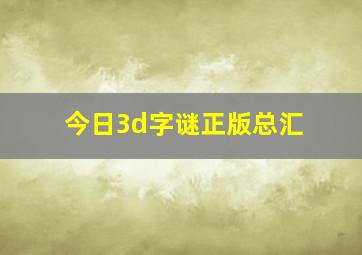 今日3d字谜正版总汇