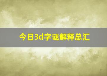 今日3d字谜解释总汇