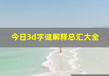 今日3d字谜解释总汇大全