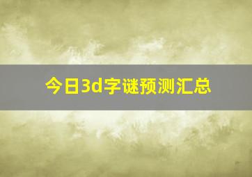 今日3d字谜预测汇总