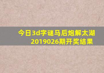 今日3d字谜马后炮解太湖2019026期开奖结果