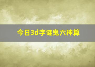 今日3d字谜鬼六神算