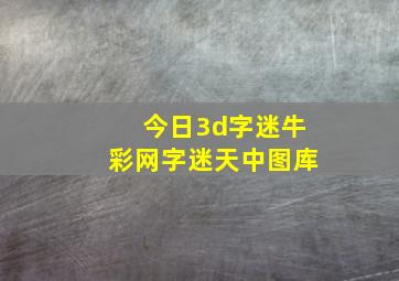 今日3d字迷牛彩网字迷天中图库