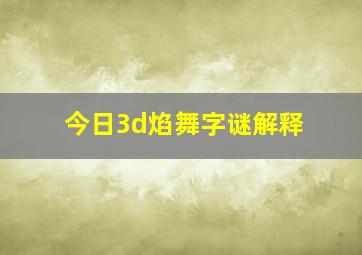 今日3d焰舞字谜解释