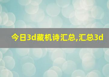 今日3d藏机诗汇总,汇总3d