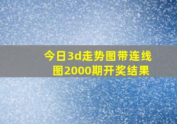 今日3d走势图带连线图2000期开奖结果