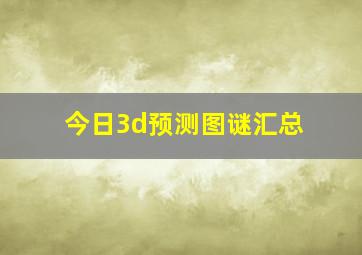 今日3d预测图谜汇总