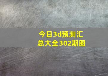 今日3d预测汇总大全302期图