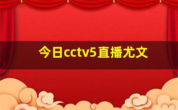 今日cctv5直播尤文