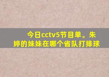 今日cctv5节目单。朱婷的妹妹在哪个省队打排球